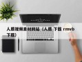 盱眙人质视频素材网站（人质 下载 rmvb 下载）